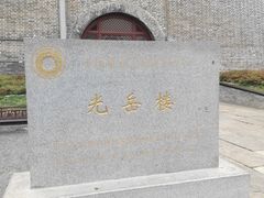 -光岳楼