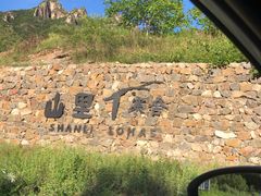 -北京山里寒舍度假酒店