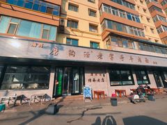 -清真磨沟沿老字号牛肉面(总店)