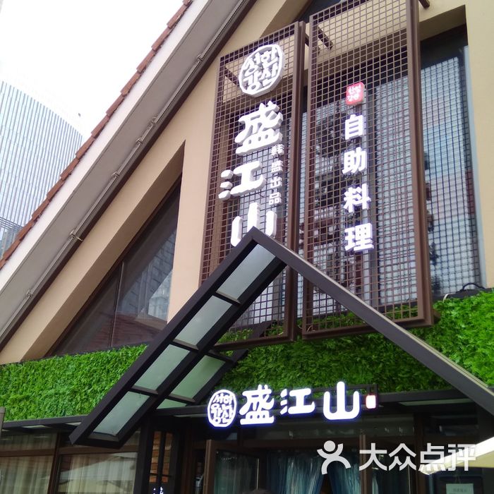 盛江山碳火自助料理