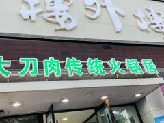 门面-楼外楼大刀肉传统火锅居(幸福街店)
