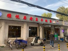 -老袁羊板筋(农光路店)