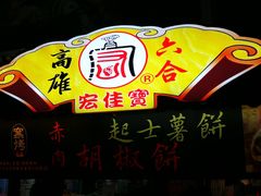 -六合夜市