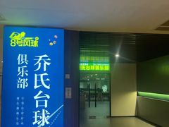 -8号风球乔氏台球俱乐部(同曦假日百货店)