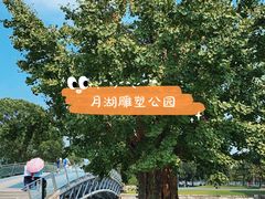 -上海月湖雕塑公园