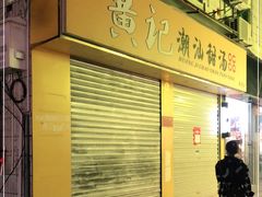 -黄记潮汕甜汤(贝底田坊店)