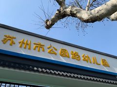-苏州市公园路幼儿园