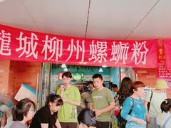 -龍城柳州螺蛳粉(群星路店)