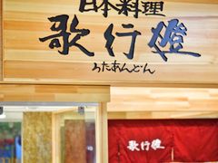 门面-歌行灯日本料理(伊势丹店)