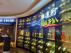 门面-雅达利超级牛扒(万科广场店)