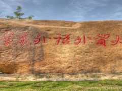 -广东外语外贸大学(白云山校区)