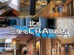 -北京三里屯CHAO酒店