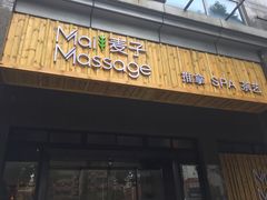 -麦子MaiMassage(打浦桥店)