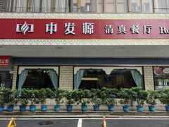 -中发源·清真餐厅(春风店)