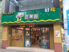 -百果园PAGODA(国贸2店)