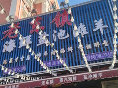 -老东镇啤酒屋海鲜加工·蒸汽海鲜·海鲜烧烤(台东店)