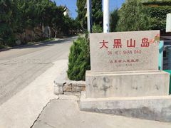 -长岛大黑山岛