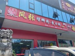 -凤张螺蛳粉·爽口粉(跃进路总店)