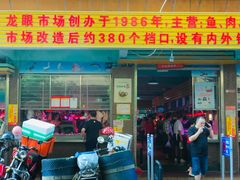 门面-龙眼市场(龙眼南路店)