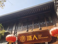 -塘人·老底子宁波菜小馆(南塘老街店)