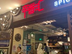 门面-辛香汇(飞洲店)