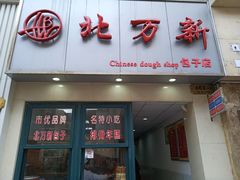 门面-北万新包子店(淮海店)