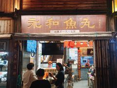 -永和鱼丸(南后街店)