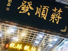 门面-定胜糕小店-蒋顺发