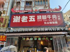 -谢老五跷脚牛肉·非遗传承店
