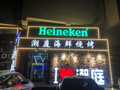 门面-潮庭·大连海鲜·炭火烧烤·扇贝王(大连店)