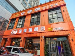 -亿牌牌东北烧烤(博物馆旗舰店)