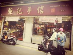 -钜记手信(新马路旗舰店)