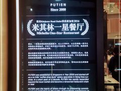 -莆田餐厅PUTIEN(三里屯店)
