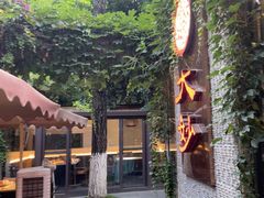 -大妙火锅·非物质文化遗产(东湖公园店)