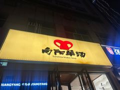 -向阳羊汤(千峰店)