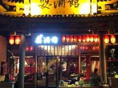 -耍酒馆(金沙店)
