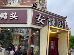 -安诚居干锅鸭头(八角店)