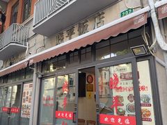 -晓平饭店(嘉善路店)