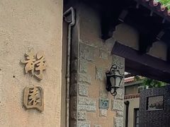 -静园(和平区)