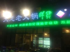 -大龙老火锅·总店(龙头寺店)