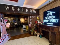 -路易十三西餐厅(西关新天地店)