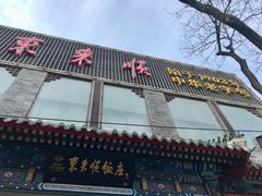 门面-东来顺饭庄(新源里店)