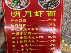 菜单-明月虾面(厦禾路店)