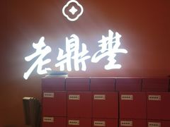 -老鼎丰糕点铺子(国贸商城店)