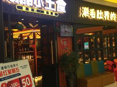 门面-尚品小土屋涮毛肚(李沧万达店)