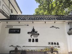-清晏园