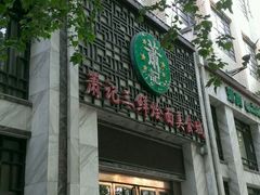 -萧记三鲜烩面(商务外环店)
