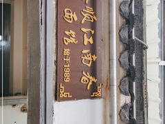 门面-泰顺江南春面馆