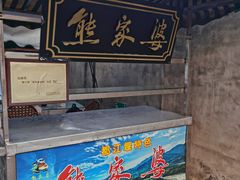 -熊家婆冰粉(天乙街店)