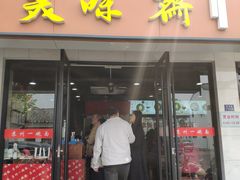 -美味斋(西北街店)